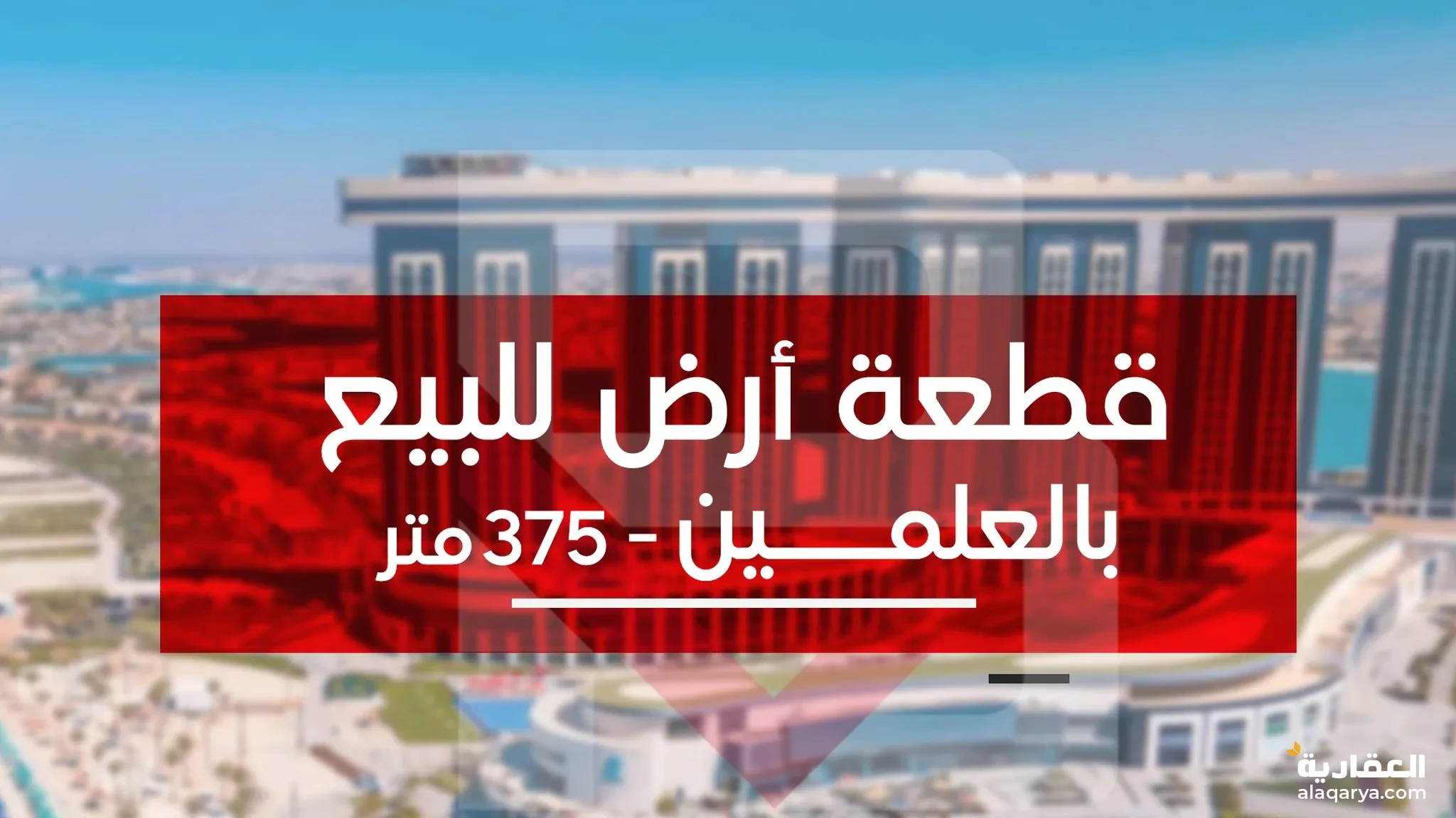 #أرض للبيع 375 م - مدينة العلمين الجديدة