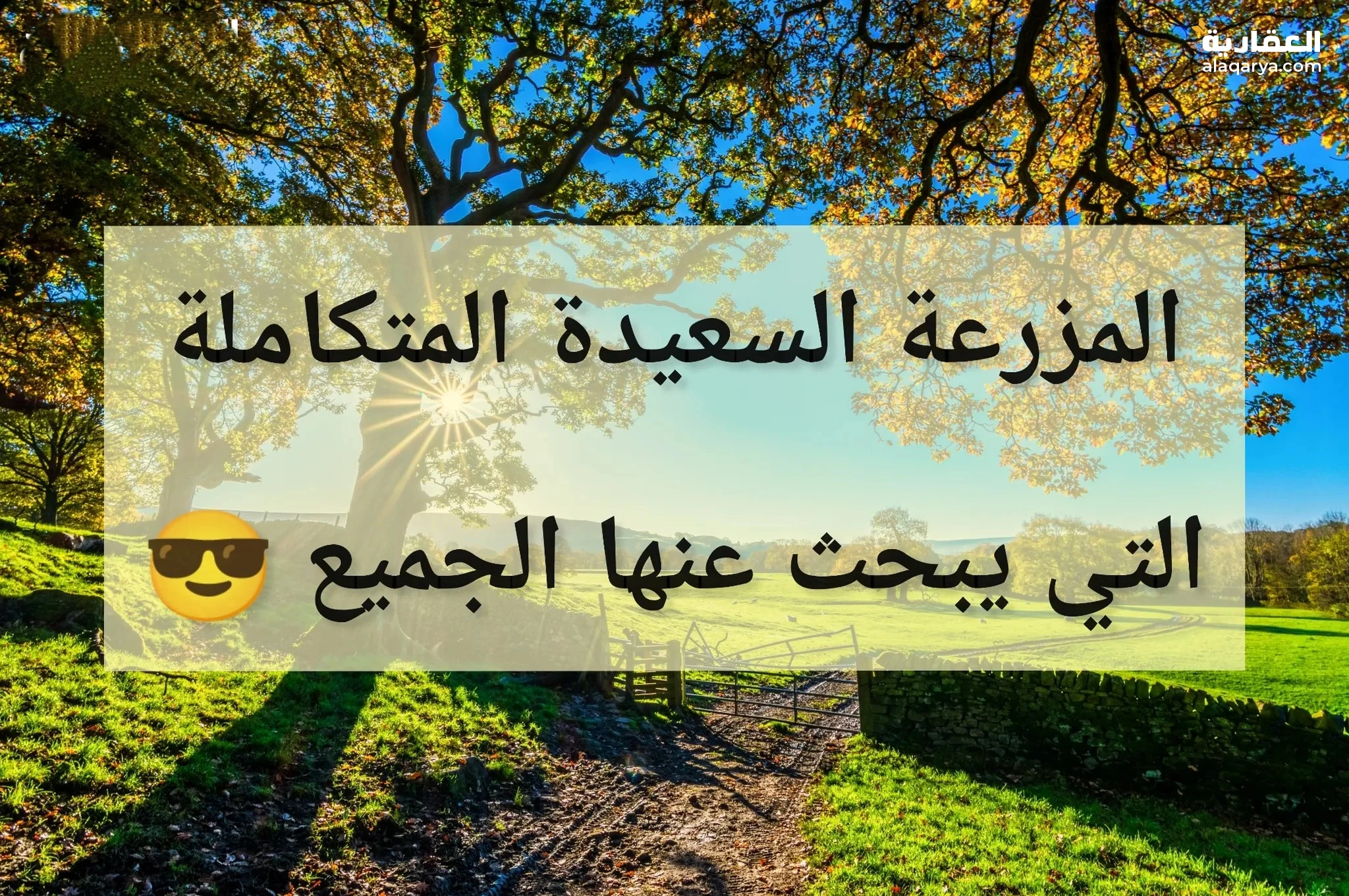 #المزرعة السعيدة المتكاملة التي يبحث عنها الجميع