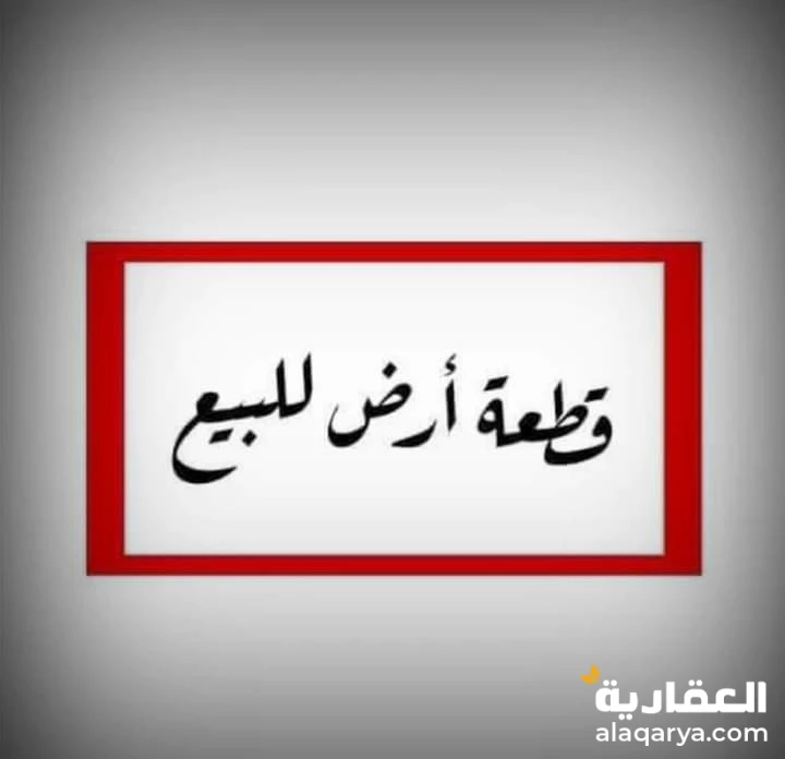 قطعة ارض للبيع