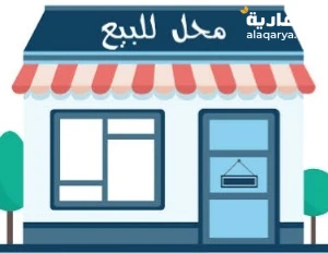 محل لقطة للبيع بمكان مميز وبسعر مميز