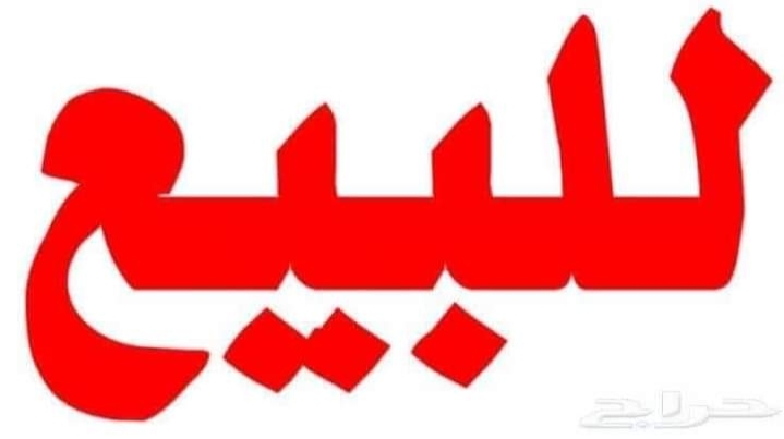 مخزن للبيع مساحه 315 متر تشطيب سوبر لوكس