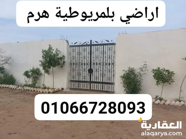 اراضي للبيع في المريوطيه هرم🔥 تصلح للبناء🔻بعد الدائري🔻بجوار الممشي السياحي