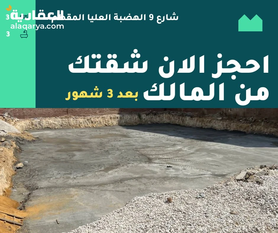 أحجز شقتك معانا من المالك بالمقطم شارع ٩ خلف حسني الكبابجي بالتقسيط