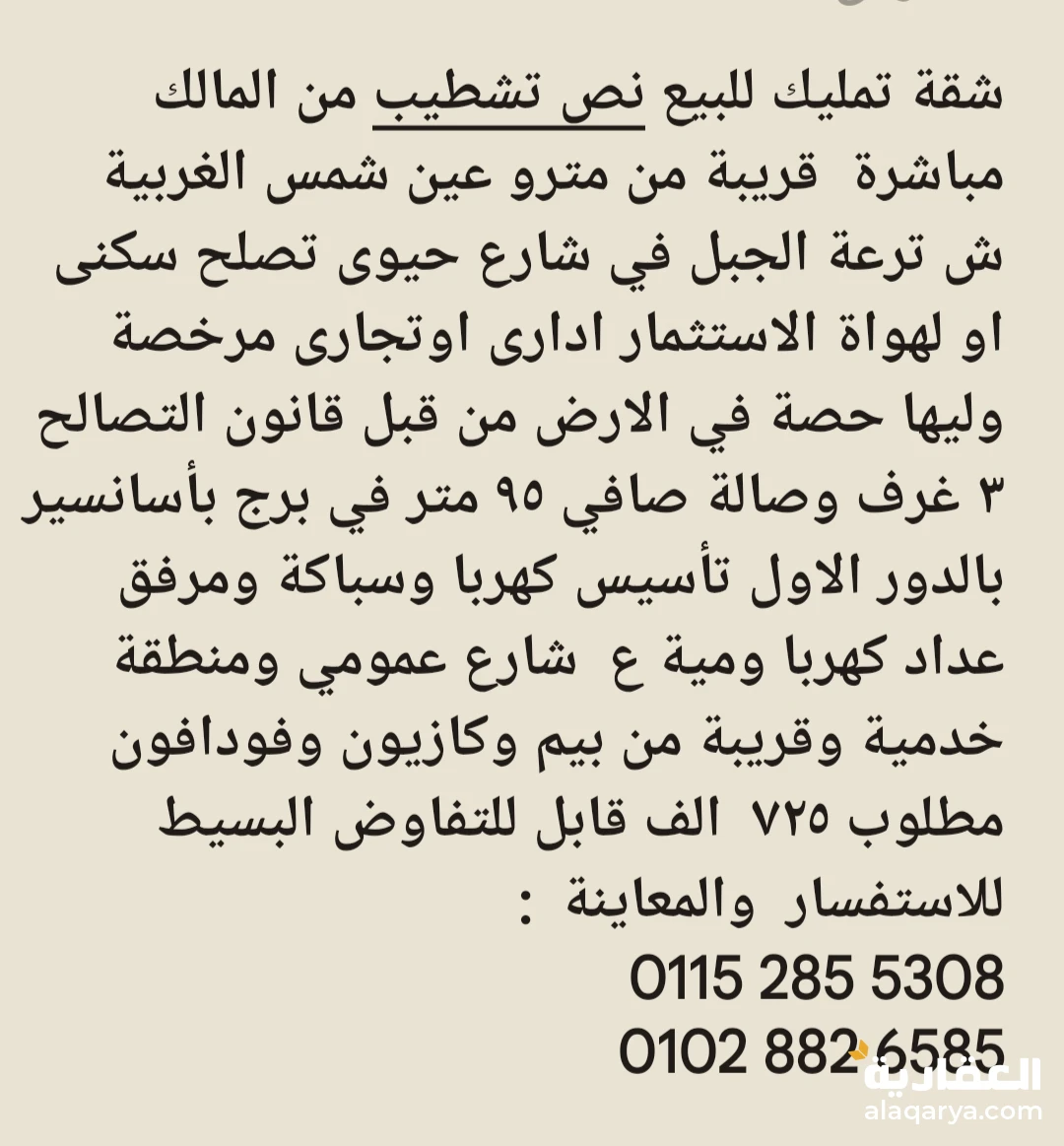 ٤٢٥ ش ترعة الجبل عين شمس الغربية