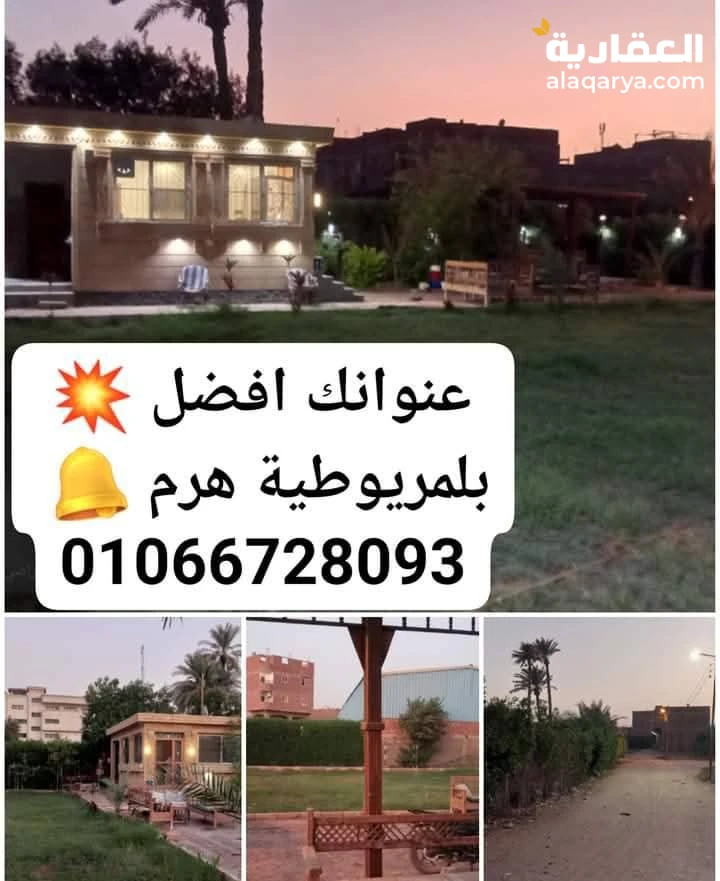 ارض بلمريوطية هرم قريب الدائري والممشى السياحي بجوار المدارس والمعاهد والخدمات