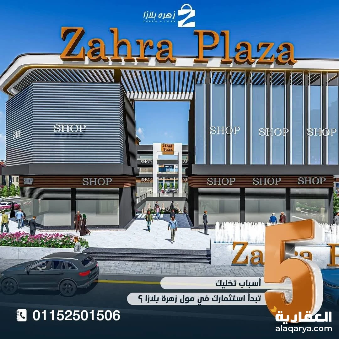 مول زهرة بلازا داخل مدينة زهرة العاصمة على طريق السويس – أمام مدخل العاصمة