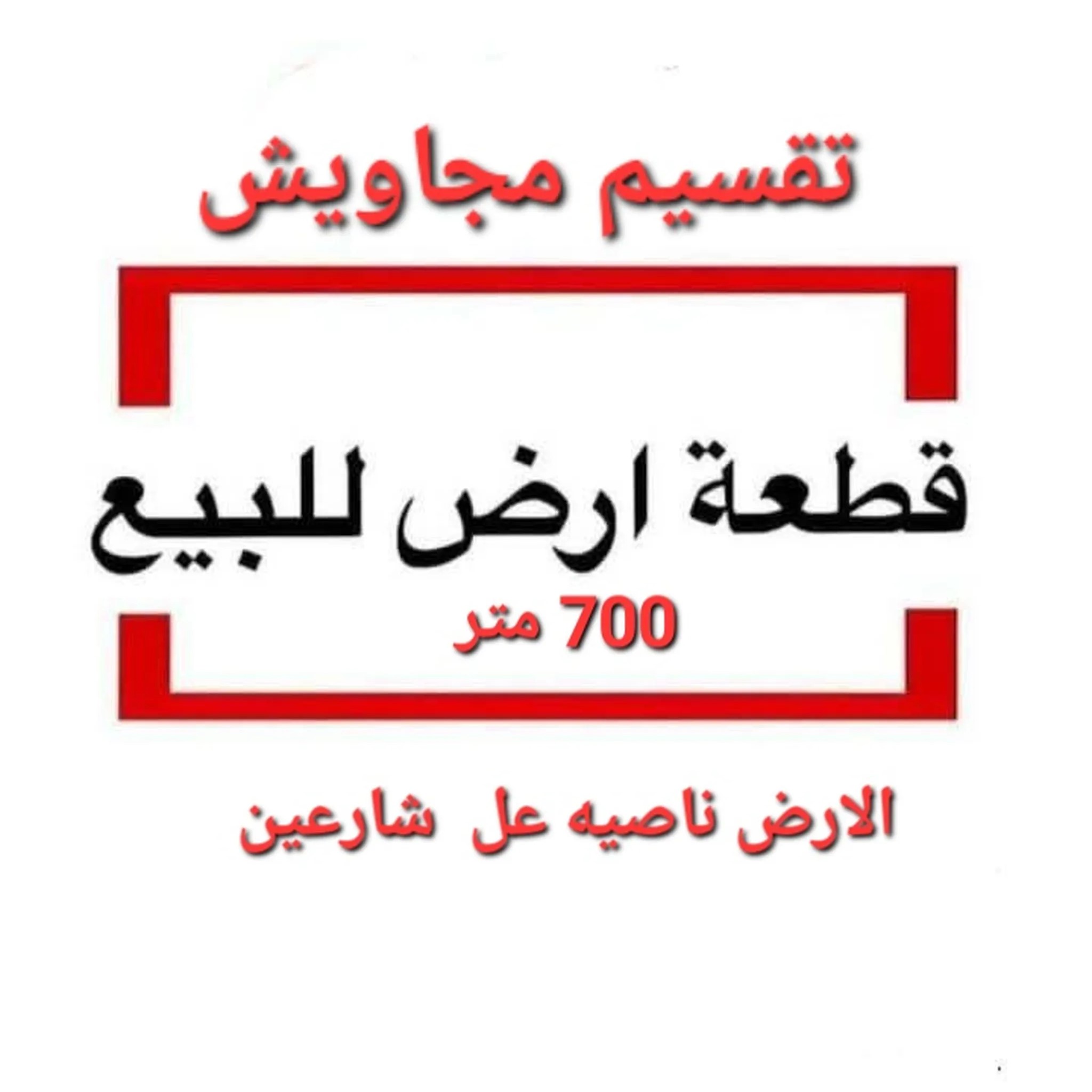#ارض 700 متر مربع تقسيم مجاويش بمدينة الغردقه