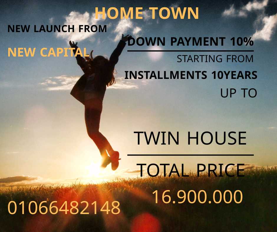 🏠🏡العاصمة الإدارية 🎤لونش جديد من شركة Home Town مشروع سكنى تعلن الشركة عن انطلاق