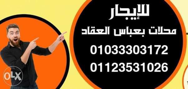 محلات للأيجار بشارع عباس العقاد الرئيسى