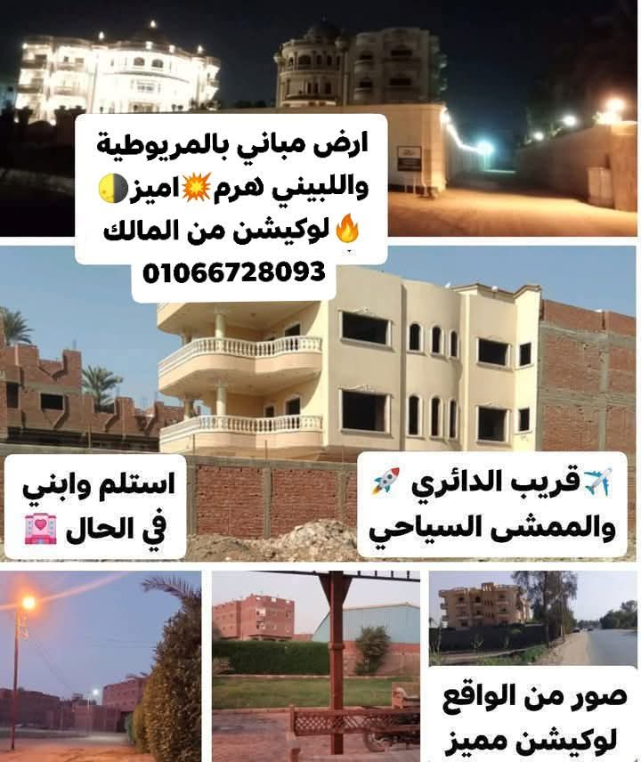 اراضي بالمريوطية واللبيني هرم💥 قريب لدائري والممشى السياحي🔥بجوار فندق كتاركت