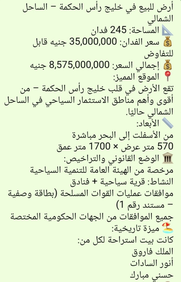 أرض للبيع في خليج رأس الحكمة – الساحل الشمالي📐 المساحة: 245 فدان💰