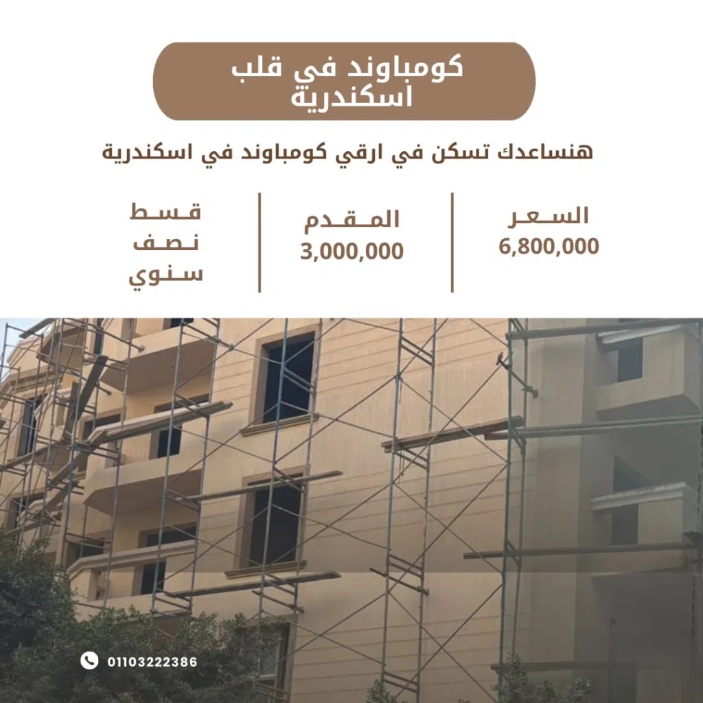 #شقة للبيع في كومباوند راقية في قلب اسكندرية