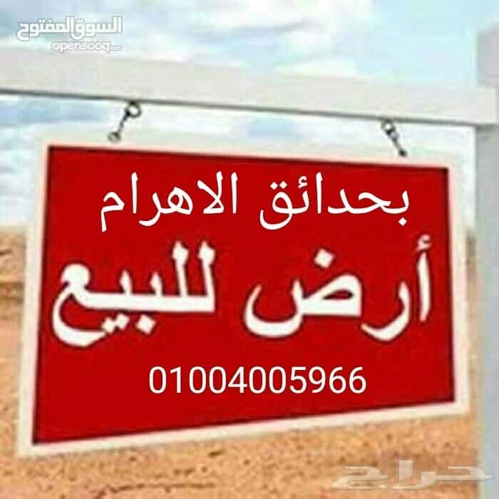 حدائق الأهرام بوابه رابعه بجوار خير زمان