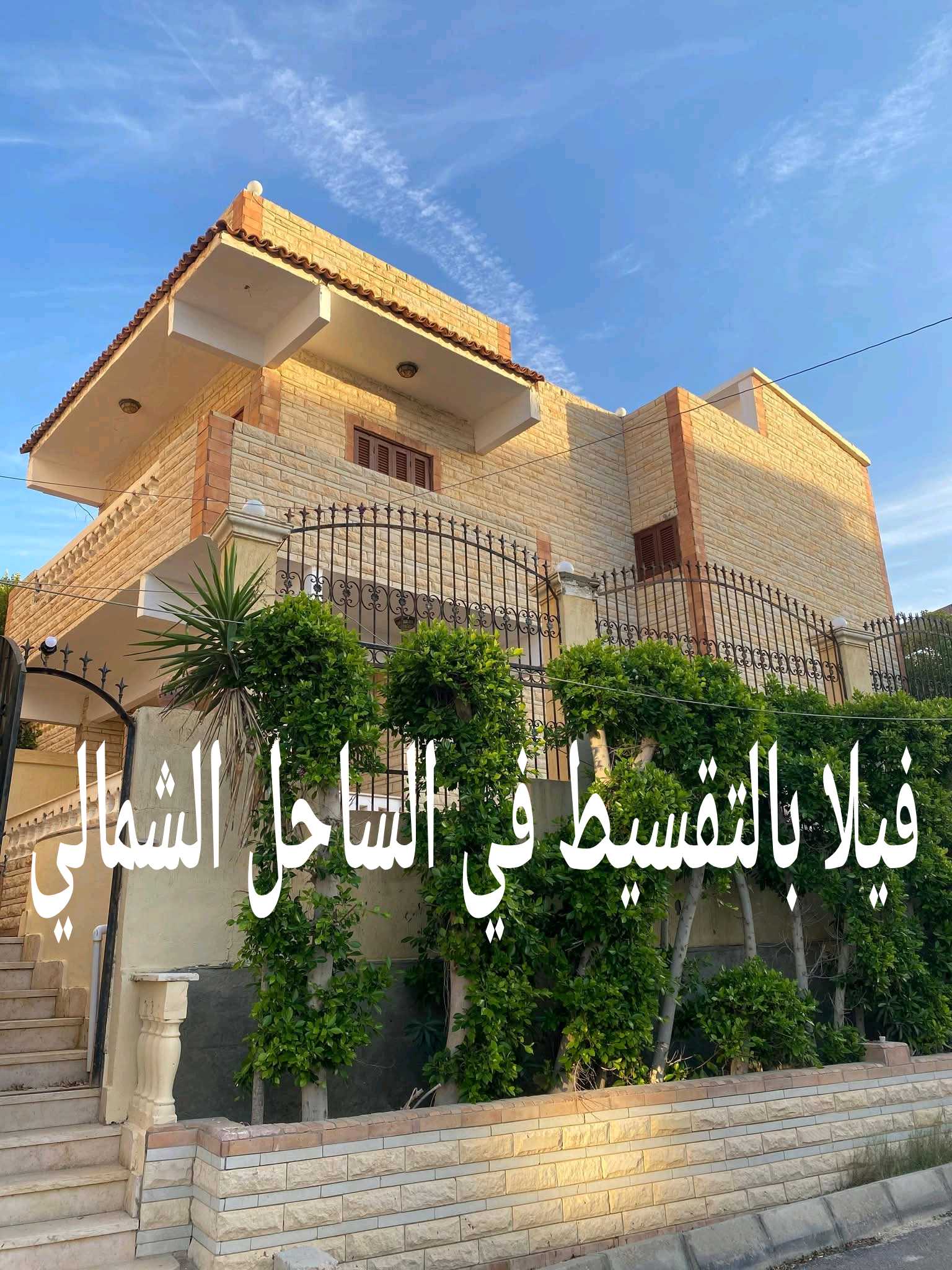 فيلا بالتقسيط في الساحل الشمالي