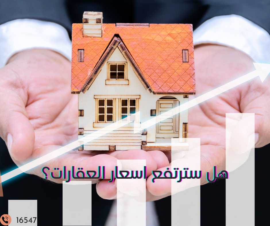 توقعات إرتفاع وإنخفاض الأسعار فى السوق العقارى فى مصر