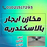  مخازن ايجار بالاسكندريه ابيس والدائرى 